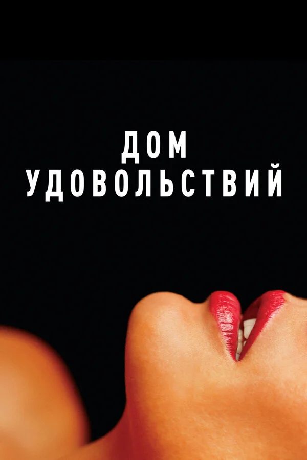 Дом удовольствий - постер